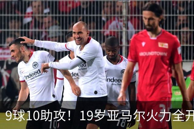 9球10助攻！19岁亚马尔火力全开 弗里克盛赞他是世界最佳