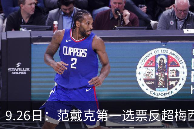 9.26日：范戴克第一选票反超梅西6张却总分仍少7分！欧冠冠军后卫为何难敌西甲双靴金球