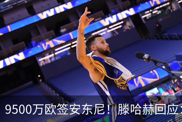9500万欧签安东尼！滕哈赫回应：桑乔说不想踢右路，没凭喜好签人