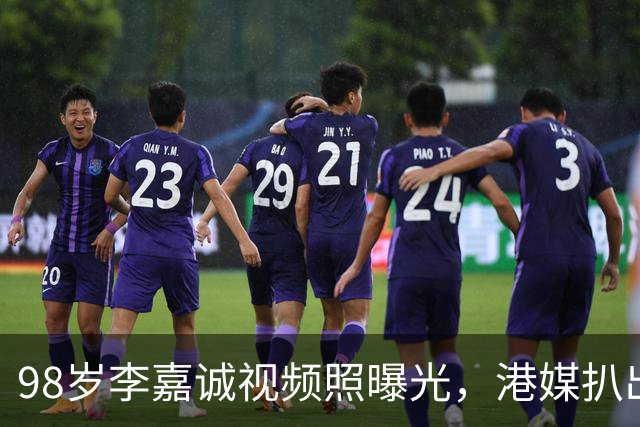 98岁李嘉诚视频照曝光，港媒扒出他6条养生习惯，每天做这个动作