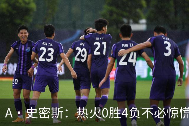 A·史密斯：热火0胜4负不必惊慌，有斯波和莱利坐镇