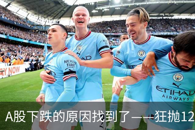 A股下跌的原因找到了——狂抛1200亿，北向、杠杆不装了，明天还有大动作？