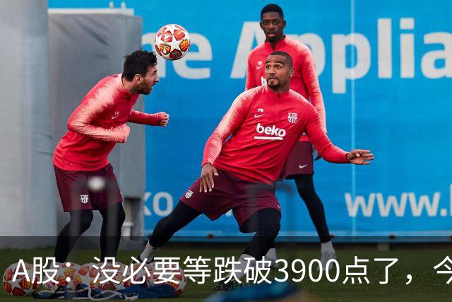 A股：没必要等跌破3900点了，今明两天起，股市或将迎来关键拐点