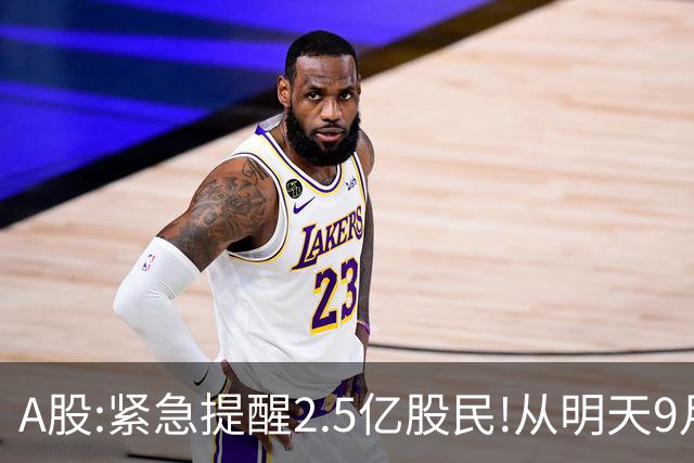 A股:紧急提醒2.5亿股民!从明天9月21日起，A股可能再次历史重演？