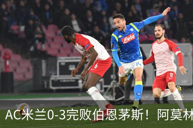 AC米兰0-3完败伯恩茅斯！阿莫林选择替补出战，却遭遇90分钟0射正