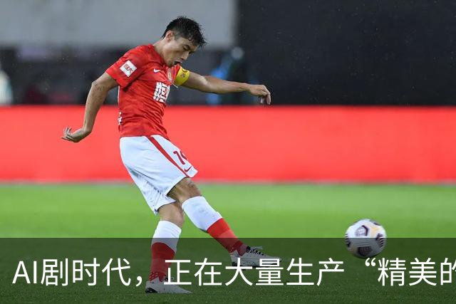 AI剧时代，正在大量生产“精美的垃圾”