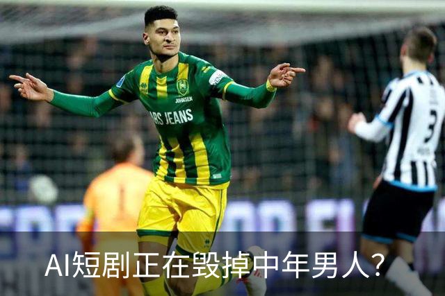 AI短剧正在毁掉中年男人？