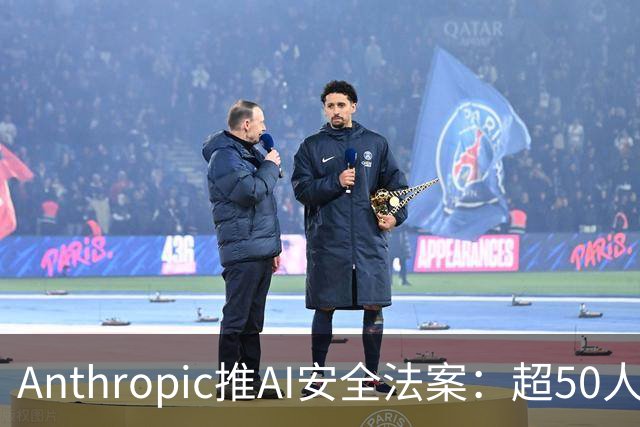Anthropic推AI安全法案：超50人死伤、10亿美元损失时可叫停模型