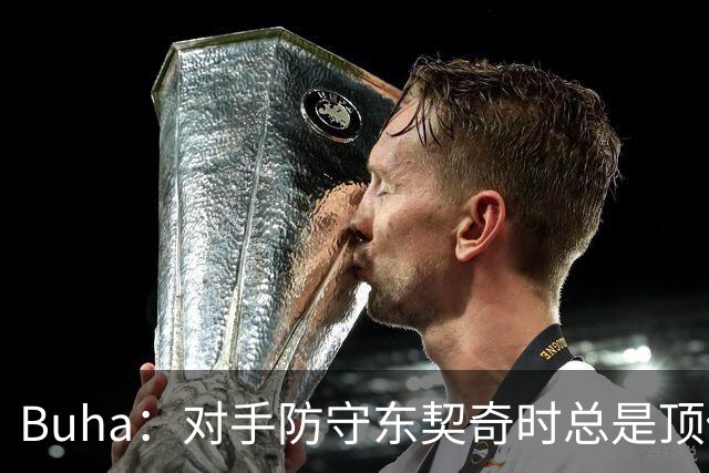 Buha：对手防守东契奇时总是顶他腿或膝盖 担心其他球队也效仿
