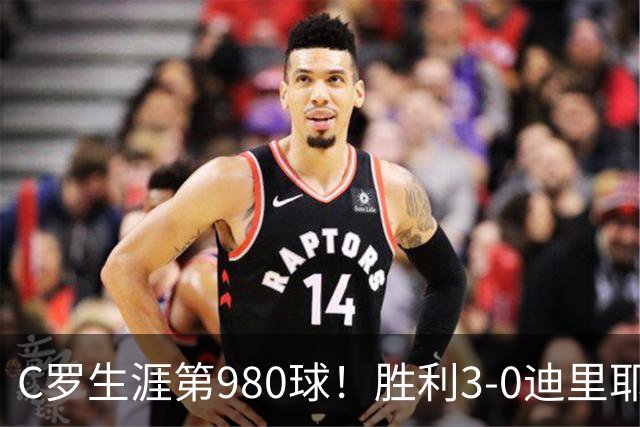 C罗生涯第980球！胜利3-0迪里耶暂升第二 马内助攻科曼破门