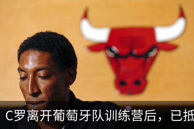 C罗离开葡萄牙队训练营后，已抵达马德里