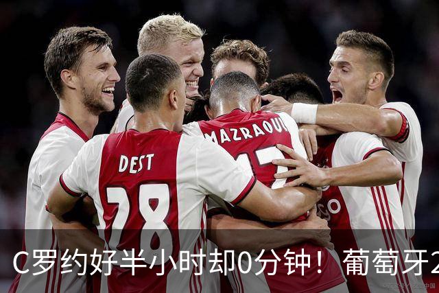 C罗约好半小时却0分钟！葡萄牙2-1挪威，他没谢场