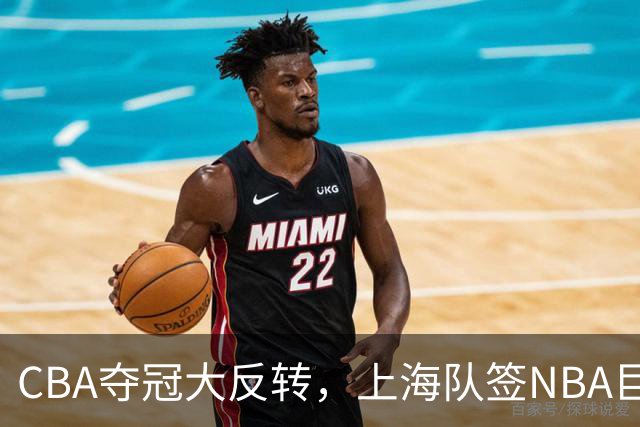 CBA夺冠大反转，上海队签NBA巨星，北京队可能又要第二，广东没戏