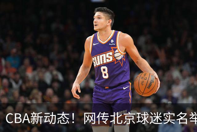 CBA新动态！网传北京球迷实名举报，上海外援古德温注册资格待核