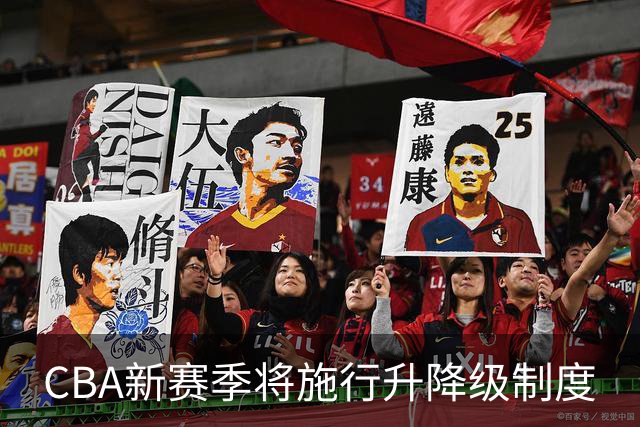 CBA新赛季将施行升降级制度