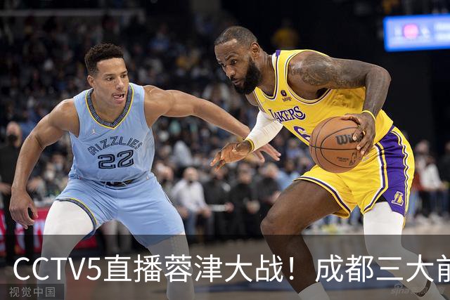 CCTV5直播蓉津大战！成都三大前锋缺阵，众国脚疲惫，津门虎抢分机会来了