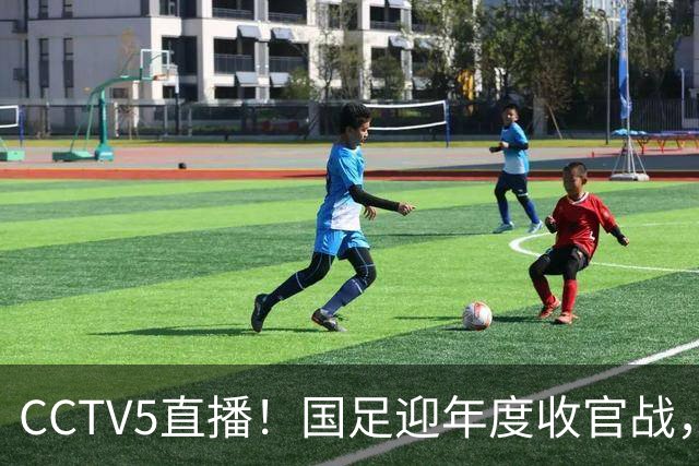 CCTV5直播！国足迎年度收官战，5大主力+4大归化合体，邵佳一帅位或悬了