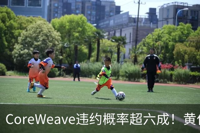 CoreWeave违约概率超六成！黄仁勋“灭火”：融资成本在下降，无需英伟达兜底