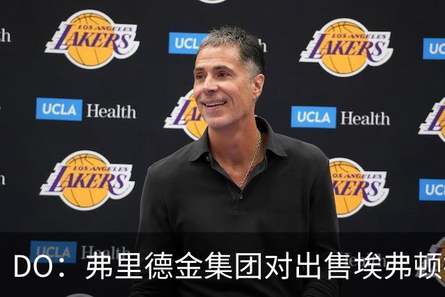 DO：弗里德金集团对出售埃弗顿持开放态度，但需有合适人选