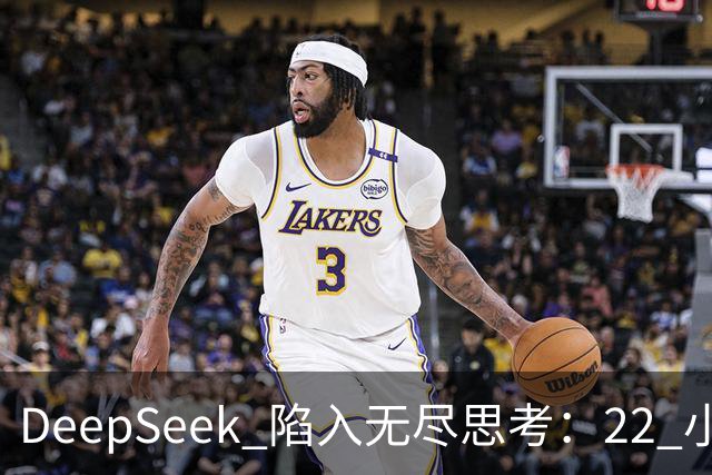 DeepSeek 陷入无尽思考：22 小时不回答、不超时、不报错