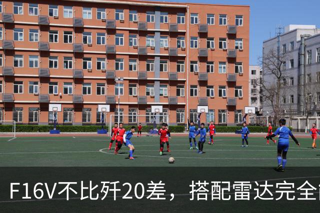 F16V不比歼20差，搭配雷达完全能反制！台湾专家哪来的自信？