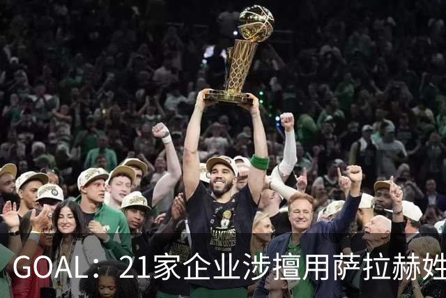 GOAL：21家企业涉擅用萨拉赫姓名营销，面临超5000万里拉处罚
