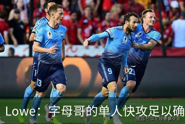 Lowe：字母哥的单人快攻足以确保热火成为出色的进攻球队