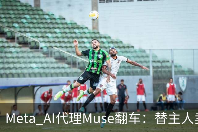 Meta AI代理Muse翻车：替主人卖键盘，把家庭住址直接发给陌生买家