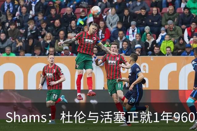 Shams：杜伦与活塞正就1年960万资质报价进行谈判 尚未达成一致