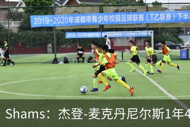 Shams：杰登-麦克丹尼尔斯1年4000万提前续约森林狼