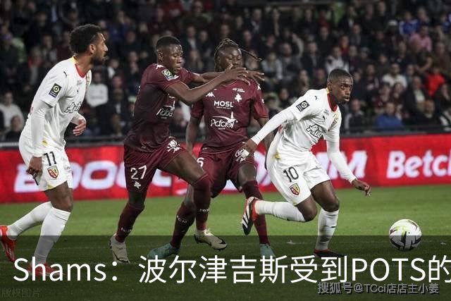 Shams：波尔津吉斯受到POTS的反复困扰，勇士队正在寻求交易