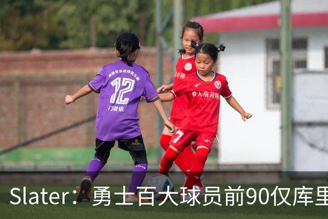 Slater：勇士百大球员前90仅库里一人 新秀伦德博格有望争首发