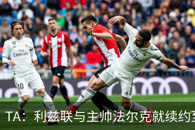TA：利兹联与主帅法尔克就续约至2029年达成原则协议