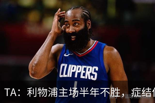 TA：利物浦主场半年不胜，症结何在？