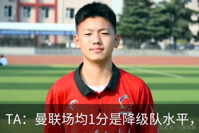 TA：曼联场均1分是降级队水平，希望卡里克有足够韧性应对