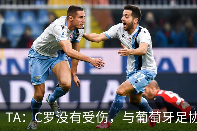 TA：C罗没有受伤，与葡萄牙足协开了一场“危机”会议后决定离开
