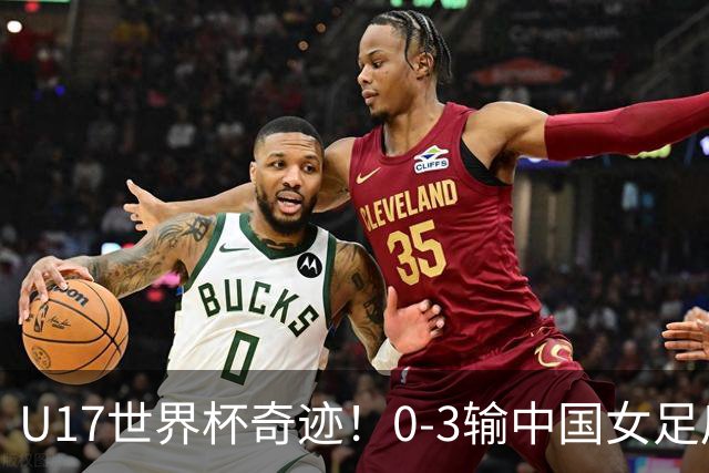 U17世界杯奇迹！0-3输中国女足后，肯尼亚凭1个净胜球压线晋级