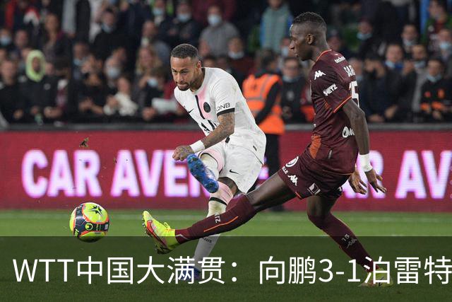 WTT中国大满贯：向鹏3-1泊雷特 梁靖崑复出3-0横扫希多伦科