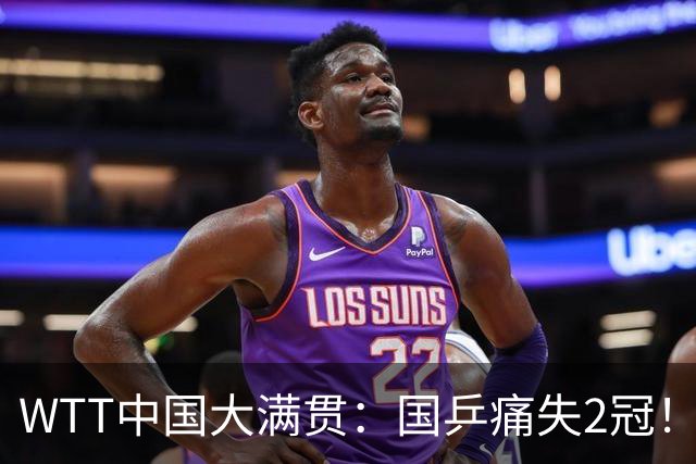 WTT中国大满贯：国乒痛失2冠！遇到日本被连斩，中国22岁王牌冲冠