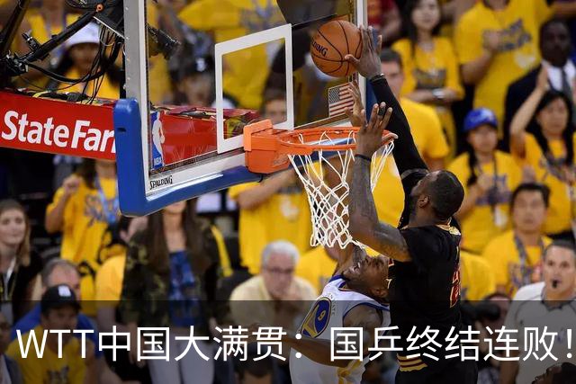 WTT中国大满贯：国乒终结连败！男双挽救5个赛点，逆转日本进8强