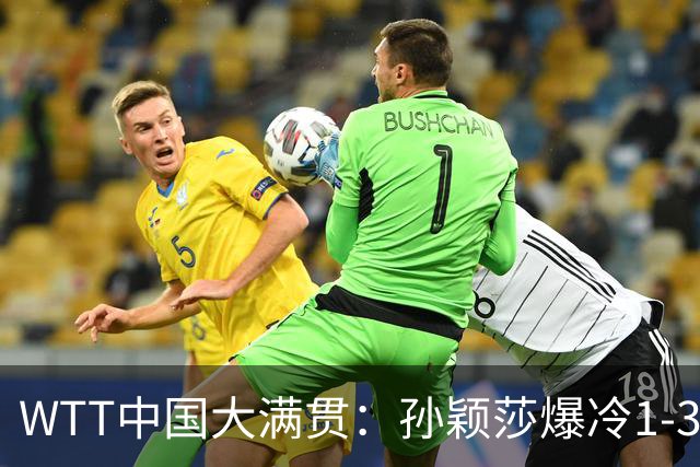 WTT中国大满贯：孙颖莎爆冷1-3帕拉南无缘16强 蒯曼一日双赛晋级