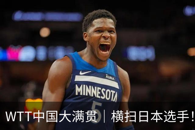 WTT中国大满贯｜横扫日本选手！王曼昱4-0佐藤瞳，夺得女单冠军