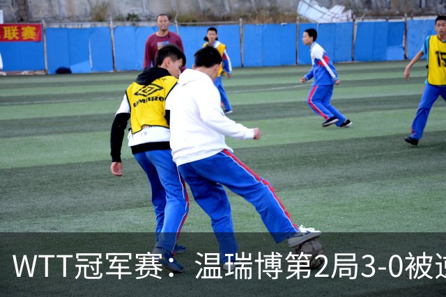 WTT冠军赛：温瑞博第2局3-0被逆转！梁靖崑德比战2-0领先，冲16强！