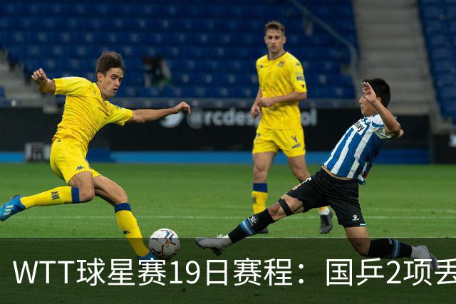 WTT球星赛19日赛程：国乒2项丢冠，周启豪战杜达，王晓彤VS桥本