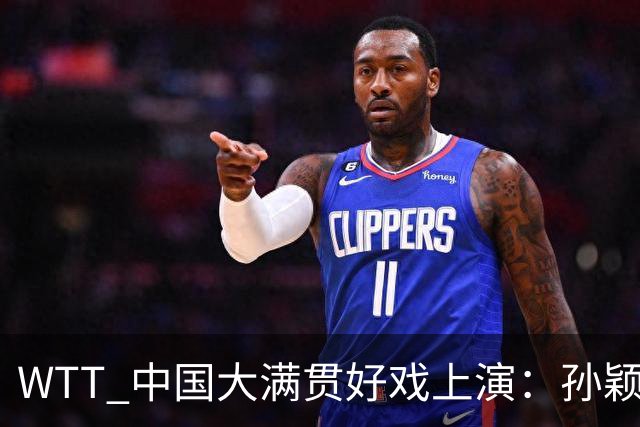 WTT 中国大满贯好戏上演：孙颖莎首秀 张本智和告状，陈梦面色凝