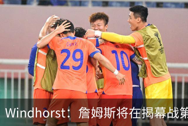 Windhorst：詹姆斯将在揭幕战第五次经历对手总冠军戒指颁发之夜