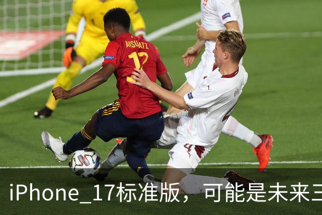 iPhone 17标准版，可能是未来三年最值得“死守”的一台苹果手机